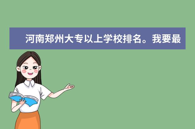 河南郑州大专以上学校排名。我要最新的(全国公办高职高专院校排名)