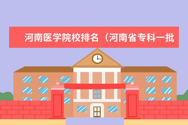 河南医学院校排名(河南省专科一批学校排名)