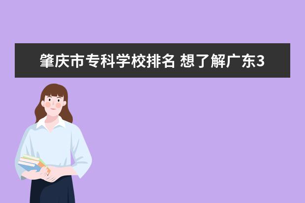 肇庆市专科学校排名 想了解广东3B院校排名