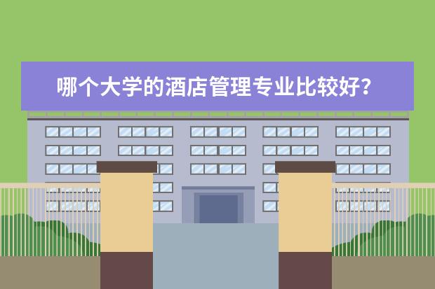 哪个大学的酒店管理专业比较好?