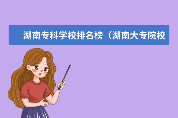 湖南专科学校排名榜(湖南大专院校排名)