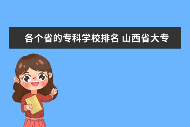 各个省的专科学校排名 山西省大专院校排行榜