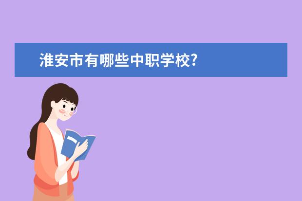 淮安市有哪些中职学校?