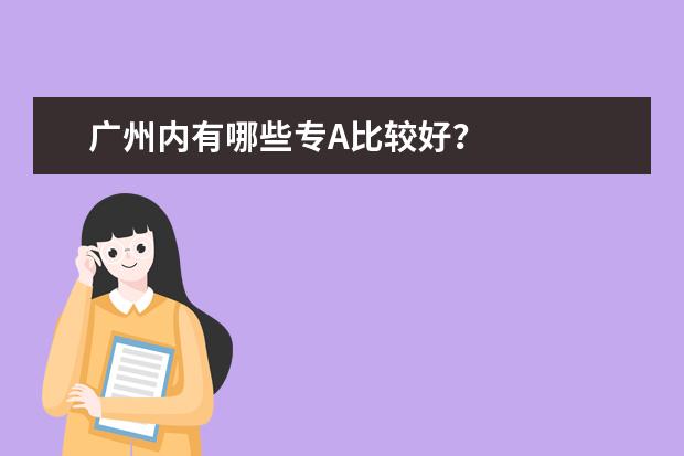广州内有哪些专A比较好?