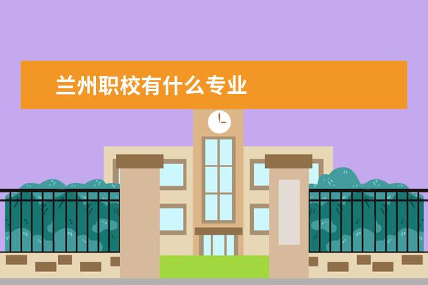 兰州职校有什么专业