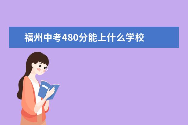 福州中考480分能上什么学校