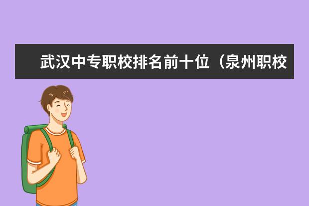 武汉中专职校排名前十位（泉州职校排名前十名学校）