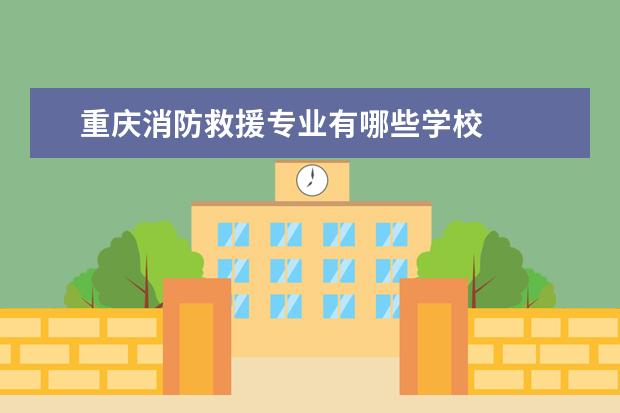 重庆消防救援专业有哪些学校