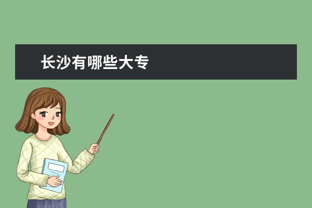 长沙有哪些大专