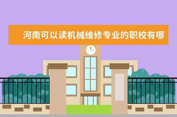 河南可以读机械维修专业的职校有哪些