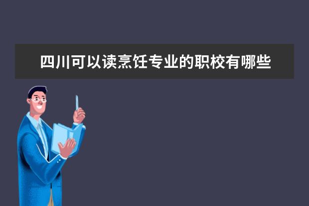四川可以读烹饪专业的职校有哪些