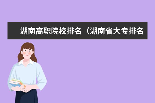 湖南高职院校排名(湖南省大专排名)