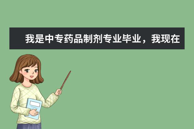我是中专药品制剂专业毕业,我现在读成人全日制临床大专能考助理医师吗?