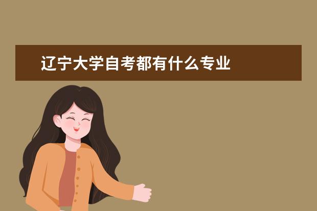 辽宁大学自考都有什么专业