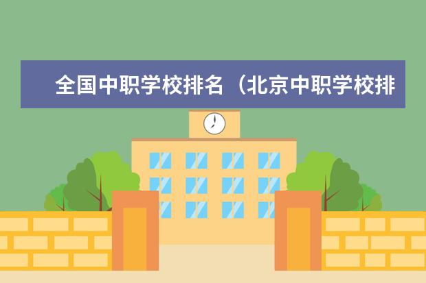 全国中职学校排名（北京中职学校排名榜）