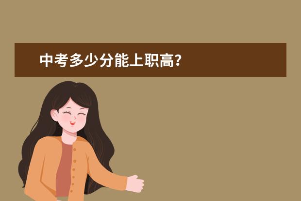 中考多少分能上职高?