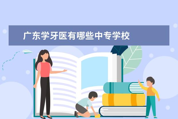 广东学牙医有哪些中专学校