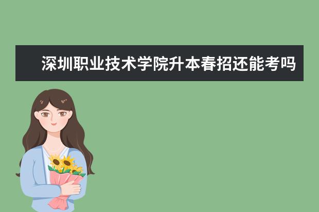 深圳职业技术学院升本春招还能考吗