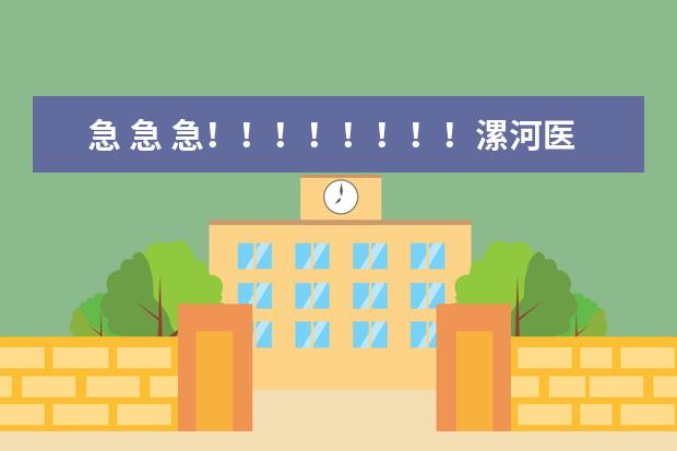 急 急 急！！！！！！！！漯河医学高等专科学校跟河南省职工医学院的专科哪的好？？？？？？？？？？？？ 俺是河南人，侄女今年高考375分，只能上专科，请好心人帮找个适合的专业及学校，谢谢