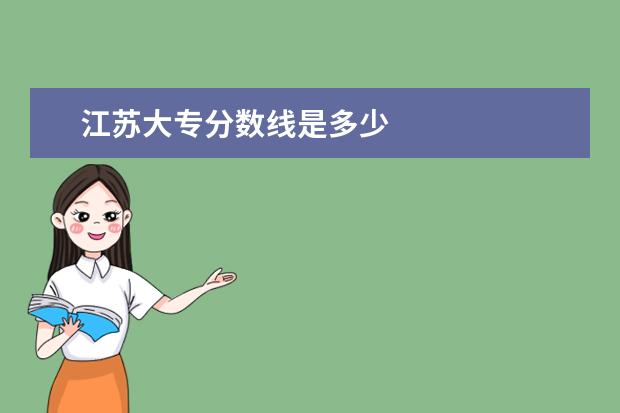 江苏大专分数线是多少