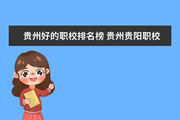 贵州好的职校排名榜 贵州贵阳职校排名前十名学校