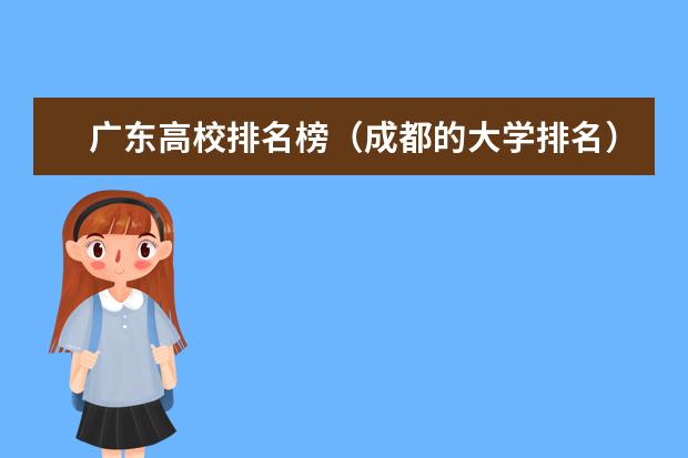 广东高校排名榜(成都的大学排名)
