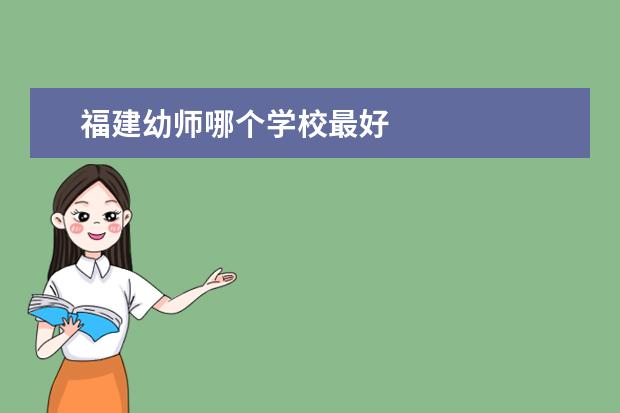 福建幼师哪个学校最好