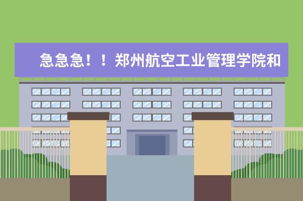 急急急！！郑州航空工业管理学院和河南财政税务高等专科学校哪个师资力量好？ 会计专业 速求回答