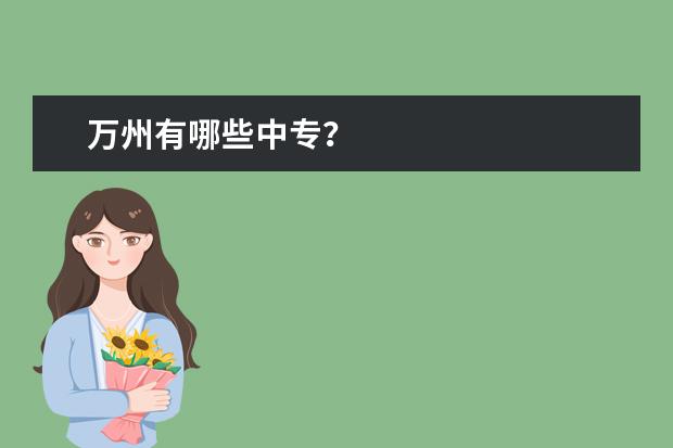 万州有哪些中专？