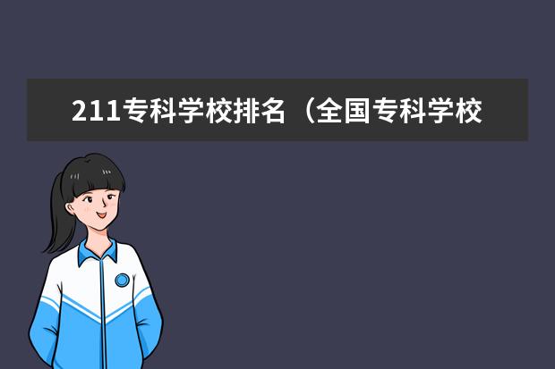 211专科学校排名（全国专科学校排名，急求。）