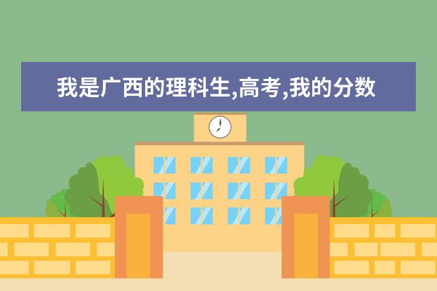 我是广西的理科生,高考,我的分数是275分,加了10分的，能填写什么大专学校?