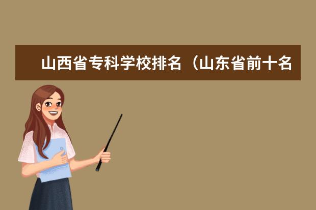 山西省专科学校排名（山东省前十名专科院校）