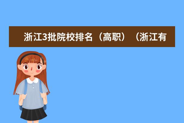 浙江3批院校排名（高职）（浙江有没有好的医学专科学校）