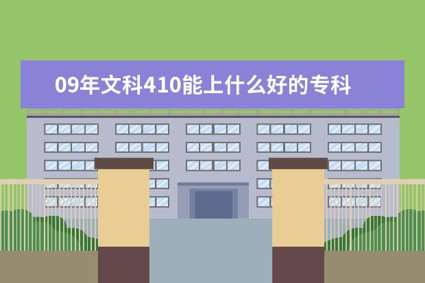 09年文科410能上什么好的专科?陕西的