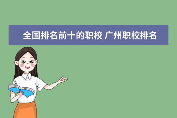 全国排名前十的职校 广州职校排名前十名学校