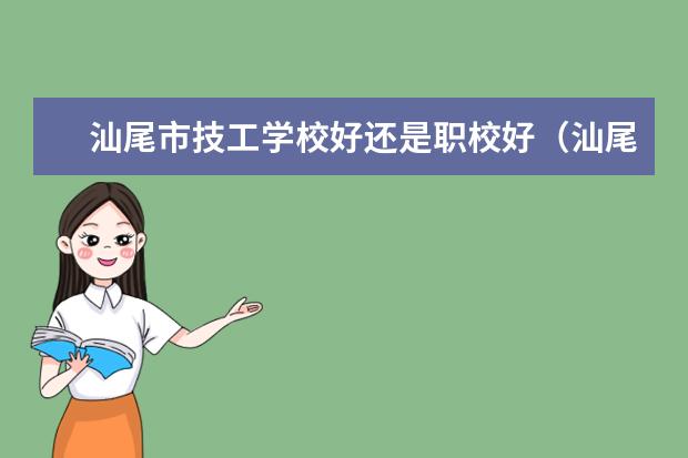 汕尾市技工学校好还是职校好（汕尾市技工学校好还是职校好）
