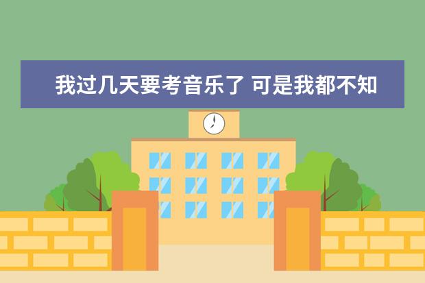 我过几天要考音乐了 可是我都不知道应该要选什么学校 一本的哪类学校好呢 要有好口碑哦 对了 我要那种上了大学可以选副修的学校 谢谢