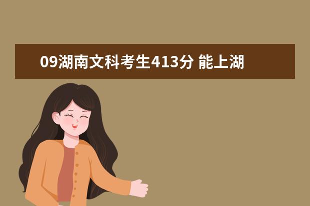09湖南文科考生413分 能上湖南哪些好点的专科院校