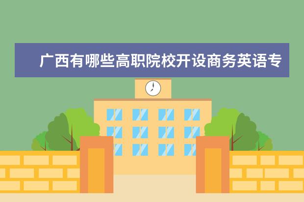 广西有哪些高职院校开设商务英语专业?