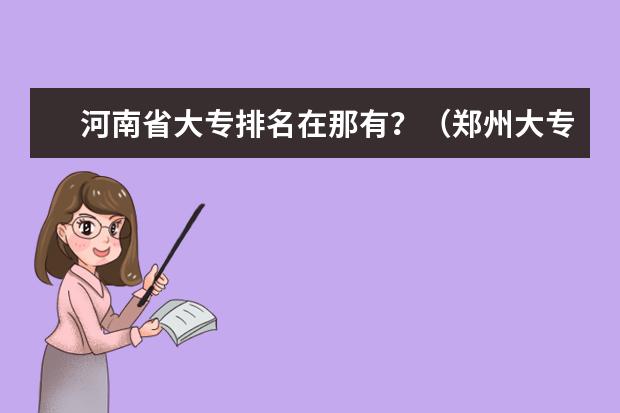 河南省大专排名在那有?(郑州大专院校排名)