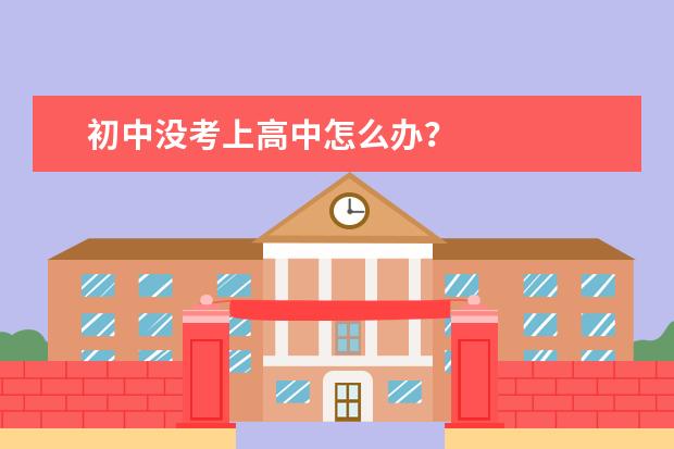 初中没考上高中怎么办？