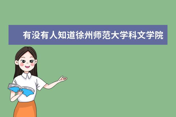 有没有人知道徐州师范大学科文学院是本科还是专科``学校怎么样啊``谢谢