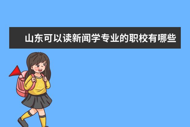山东可以读新闻学专业的职校有哪些