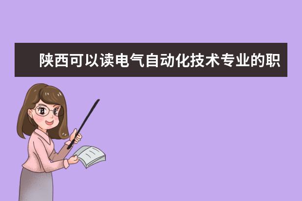 陕西可以读电气自动化技术专业的职校有哪些