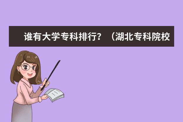 谁有大学专科排行?(湖北专科院校的排名)