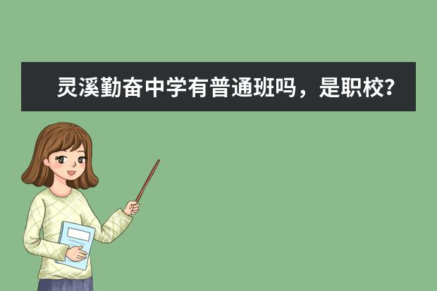 灵溪勤奋中学有普通班吗，是职校？普高？