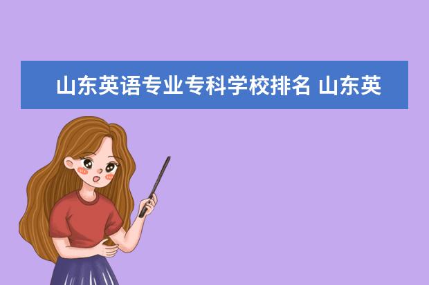 山东英语专业专科学校排名 山东英语专升本学校