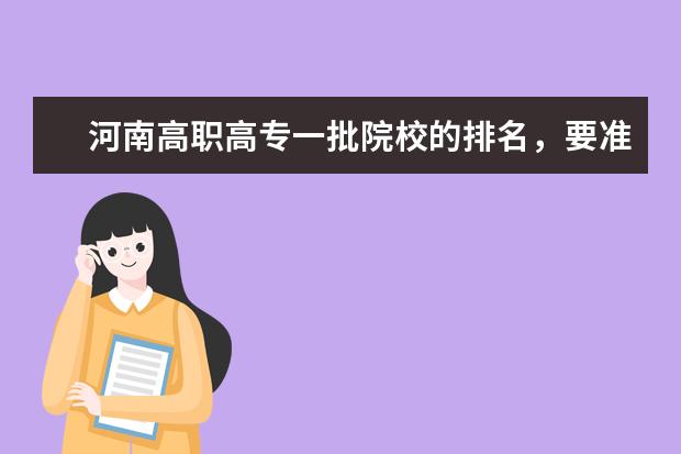 河南高职高专一批院校的排名，要准确的 谢谢 大专院校排名