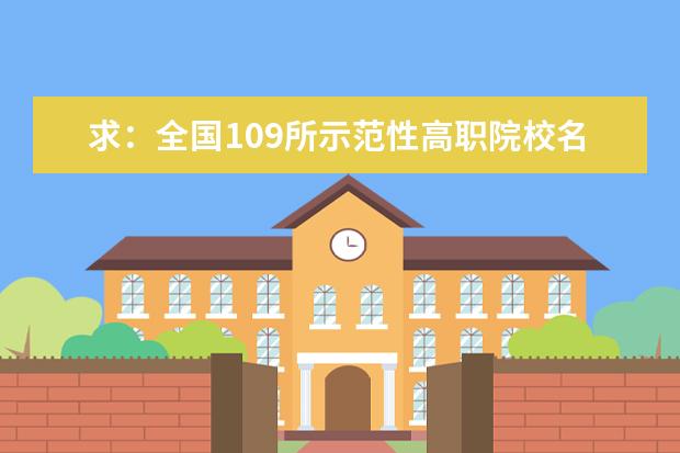 求:全国109所示范性高职院校名单?甘肃有几所?(全国最好的大专在哪)