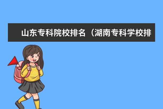 山东专科院校排名(湖南专科学校排名榜)